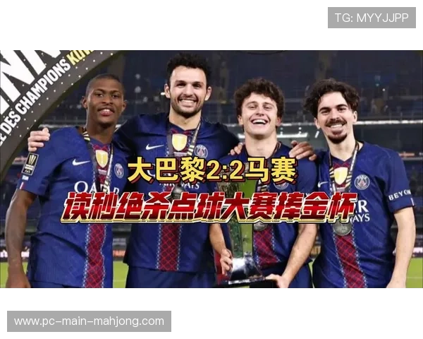 斯特拉斯堡虽败犹荣，年轻阵容逼巴黎至81分钟绝杀